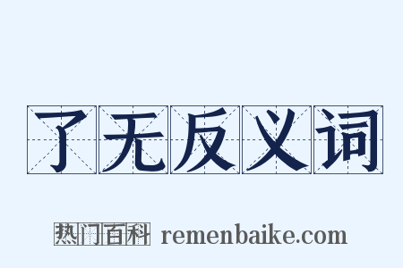 了无反义词是什么意思的图片